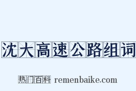 沈大高速公路组词是什么意思的图片